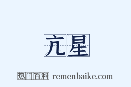 亢星是什么意思的图片